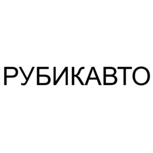 РУБИКАВТО