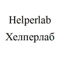 Helperlab Хелперлаб