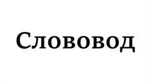 Слововод