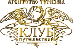 АГЕНТСТВО ТУРИЗМА КЛУБ путешествий