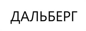 ДАЛЬБЕРГ