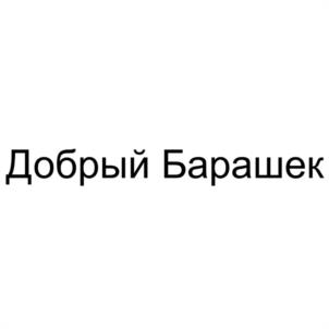 Добрый Барашек
