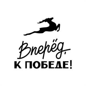 Вперёд, к победе!