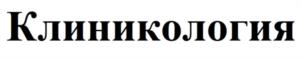 Клиникология