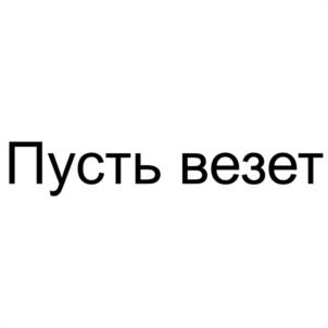 Пусть везет