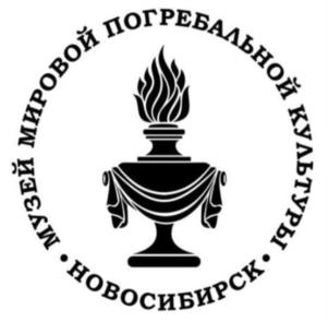 МУЗЕЙ МИРОВОЙ ПОГРЕБАЛЬНОЙ КУЛЬТУРЫ • НОВОСИБИРСК •
