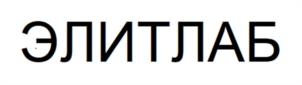 ЭЛИТЛАБ