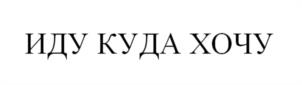 ИДУ КУДА ХОЧУ