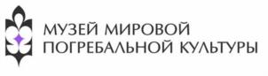 МУЗЕЙ МИРОВОЙ ПОГРЕБАЛЬНОЙ КУЛЬТУРЫ
