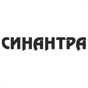 СИНАНТРА