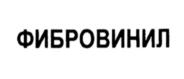 Товарный знак № 1183163