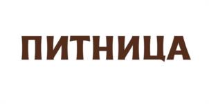 ПИТНИЦА