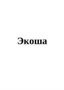 Экоша
