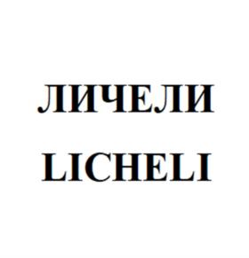 ЛИЧЕЛИ LICHELI
