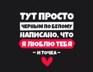 ТУТ ПРОСТО ЧЕРНЫМ ПО БЕЛОМУ НАПИСАНО, ЧТО Я ЛЮБЛЮ ТЕБЯ – И ТОЧКА –