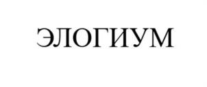 ЭЛОГИУМ