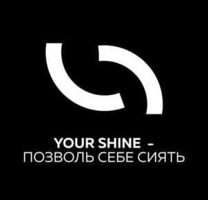 YOUR SHINE - ПОЗВОЛЬ СЕБЕ СИЯТЬ