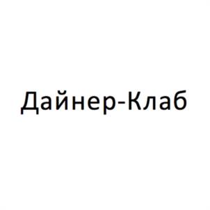 Дайнер-Клаб