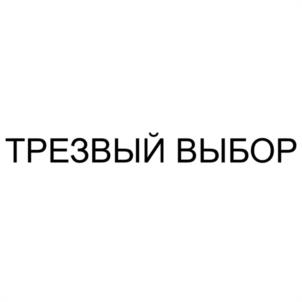 ТРЕЗВЫЙ ВЫБОР