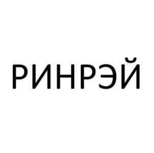 РИНРЭЙ