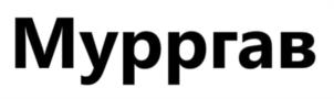 Мурргав