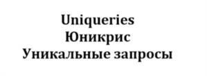 Uniqueries Юникрис Уникальные запросы