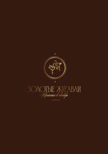 ЗОЛОТЫЕ ЖУРАВЛИ