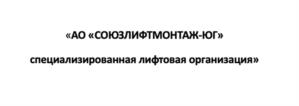 «АО «СОЮЗЛИФТМОНТАЖ-ЮГ» специализированная лифтовая организация»