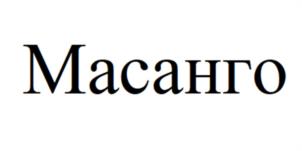 Масанго