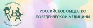 РОССИЙСКОЕ ОБЩЕСТВО ПОВЕДЕНЧЕСКОЙ МЕДИЦИНЫ RVA Russian Veterinary Behaviour Association