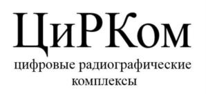ЦиРКом цифровые радиографические комплексы