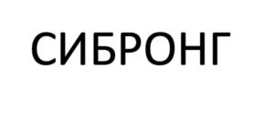 СИБРОНГ