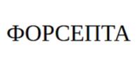 ФОРСЕПТА