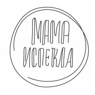 МАМА ИСПЕКЛА