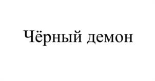Чёрный демон