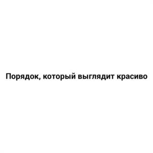 Порядок, который выглядит красиво