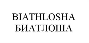 BIATHLOSHA БИАТЛОША