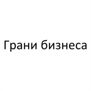Грани бизнеса