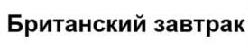 Британский завтрак