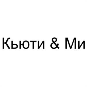 Кьюти & Ми