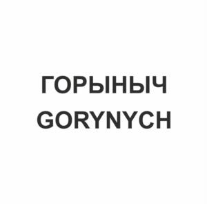 ГОРЫНЫЧ GORYNYCH