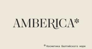 AMBERICA* Косметика Балтийского моря