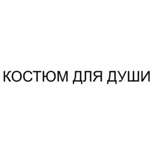 костюм для души