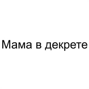 Мама в декрете