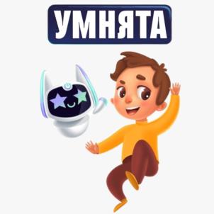 УМНЯТА