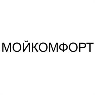 МОЙКОМФОРТ