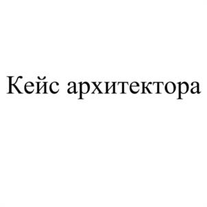 Кейс архитектора