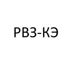 РВЗ-КЭ