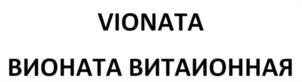 VIONATA ВИОНАТА ВИТАИОННАЯ