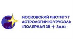 МОСКОВСКИЙ ИНСТИТУТ АСТРОЛОГИИ Ю.РУССЭЛЬ «ПОЛЯРНАЯ ЗВЕЗДА»